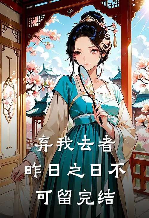 弃我去者，昨日之日不可留完结