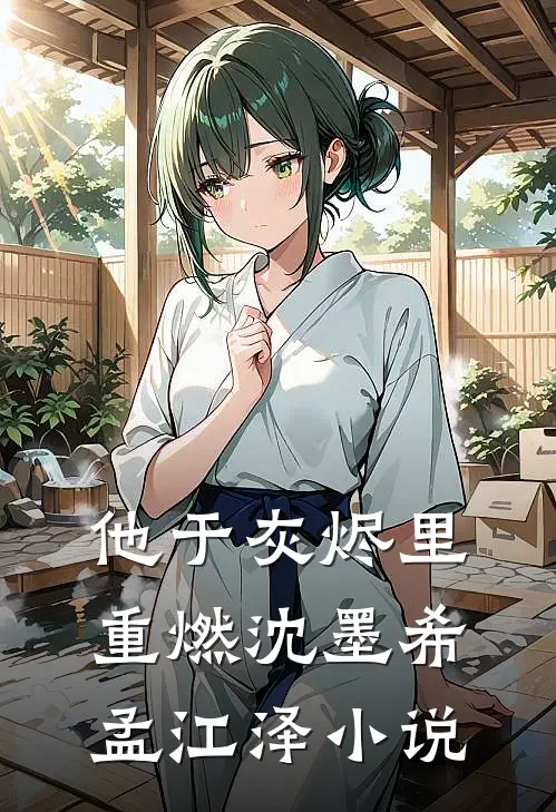 他于灰烬里重燃沈墨希孟江泽小说