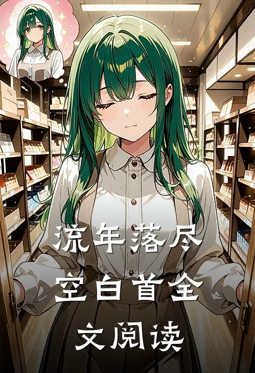 流年落尽空白首全文阅读