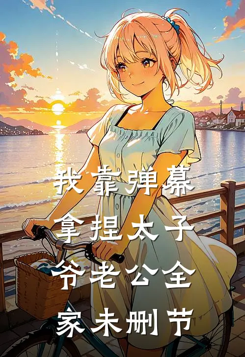 我靠弹幕拿捏太子爷老公全家未删节