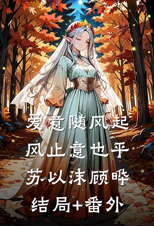 爱意随风起，风止意也平苏以沫顾晔结局+番外