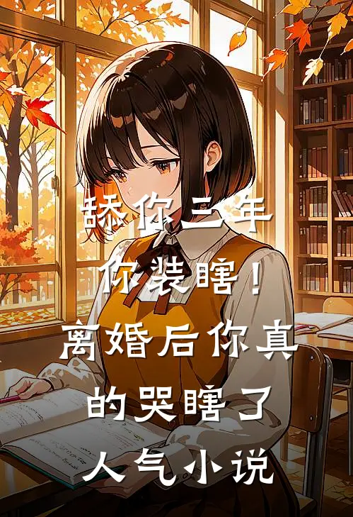 舔你三年你装瞎！离婚后你真的哭瞎了人气小说