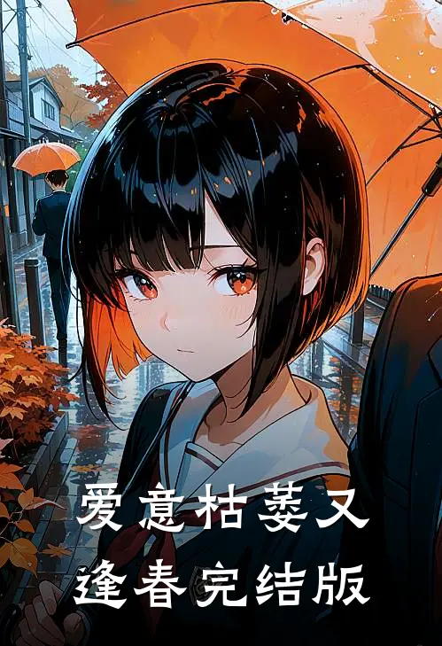 爱意枯萎又逢春完结版