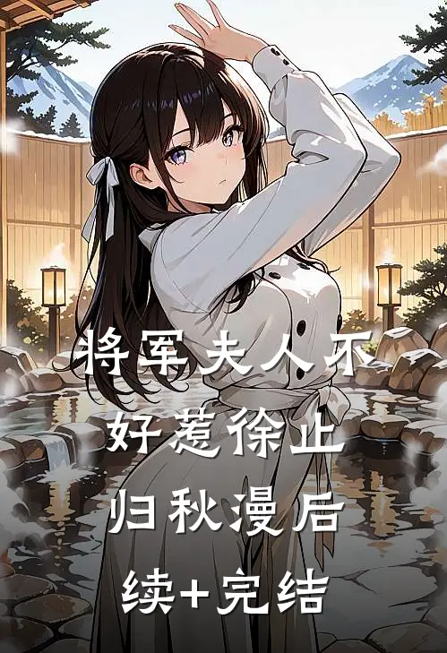 将军夫人不好惹徐止归秋漫后续+完结