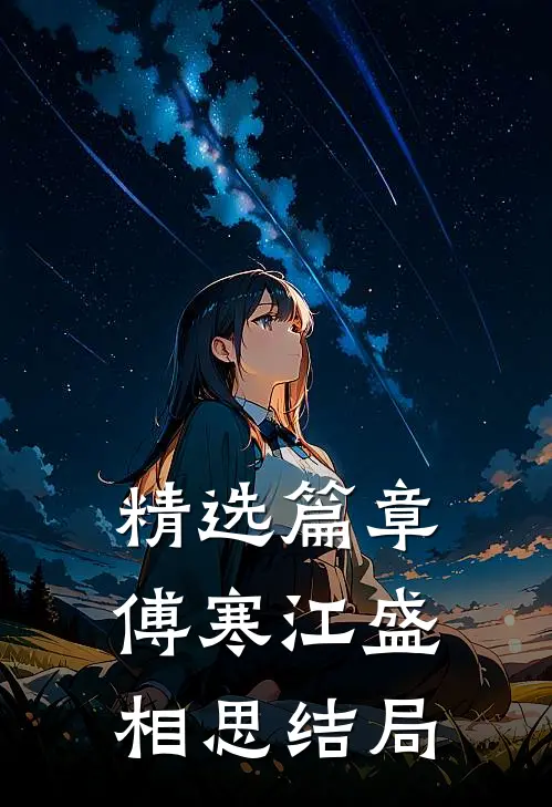 精选篇章傅寒江盛相思结局