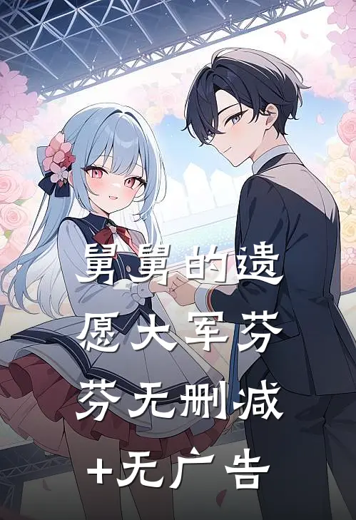 舅舅的遗愿大军芬芬无删减+无广告