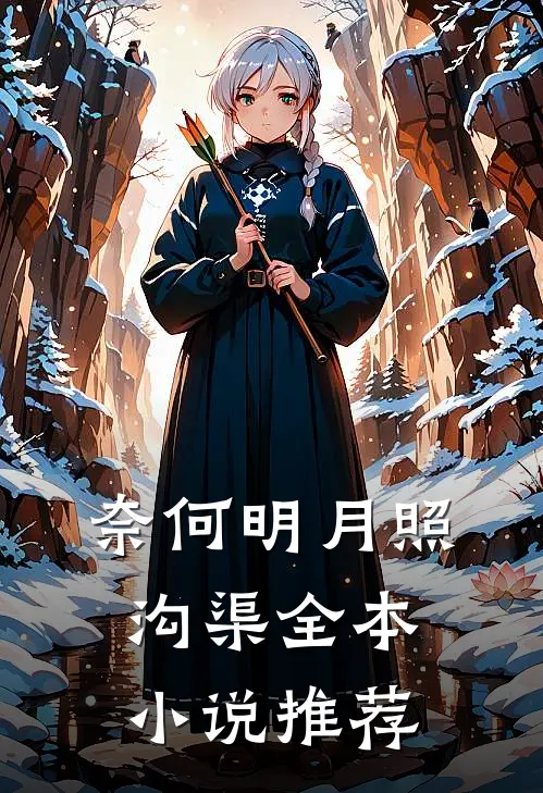 奈何明月照沟渠全本小说推荐