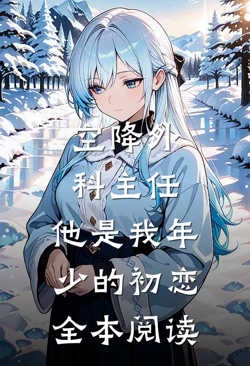 空降外科主任，他是我年少的初恋全本阅读