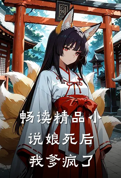 畅读精品小说娘死后，我爹疯了