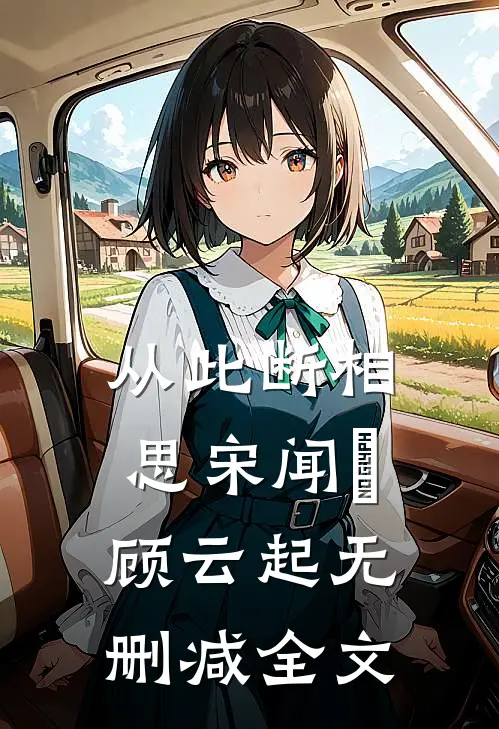 从此断相思宋闻璟顾云起无删减全文