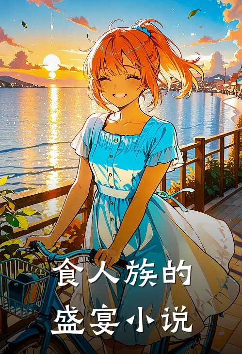 食人族的盛宴小说
