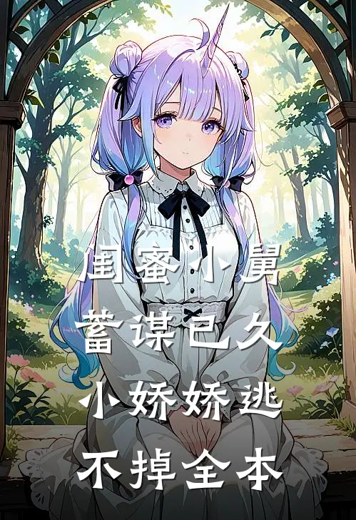 闺蜜小舅蓄谋已久，小娇娇逃不掉全本