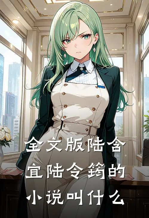 全文版陆含宜陆令筠的小说叫什么