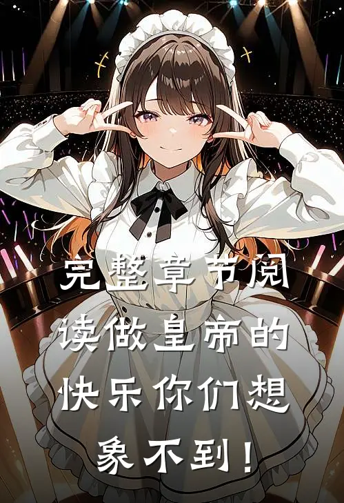 完整章节阅读做皇帝的快乐你们想象不到！