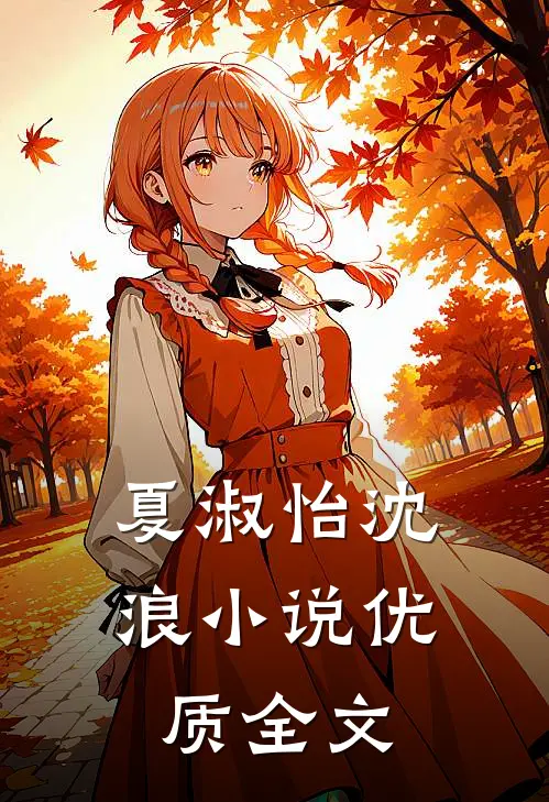夏淑怡沈浪小说优质全文