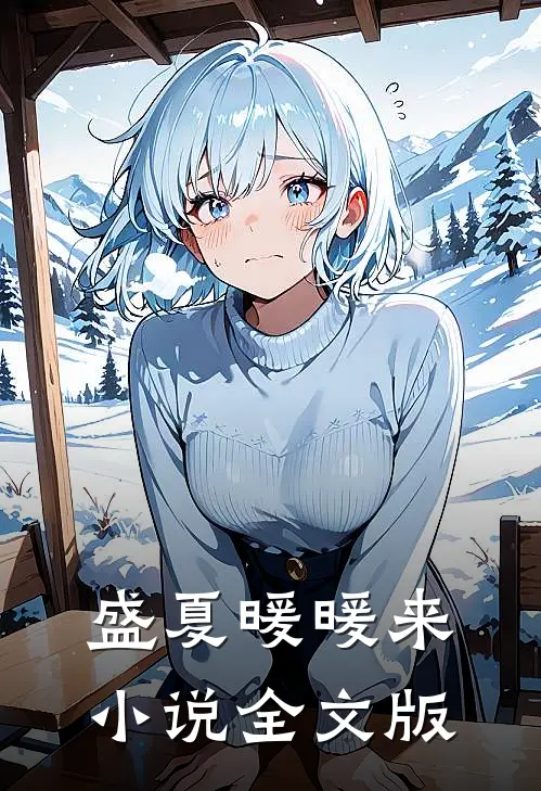 盛夏暖暖来小说全文版