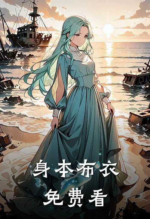 身本布衣免费看