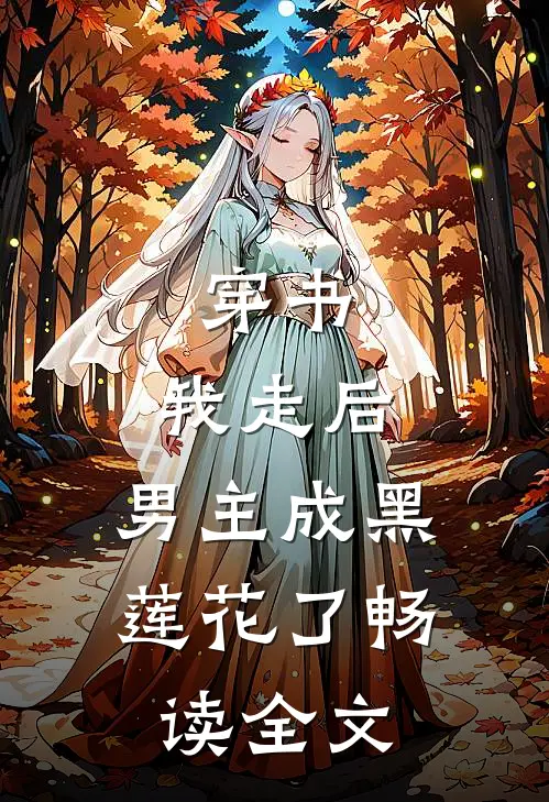 穿书:我走后,男主成黑莲花了畅读全文