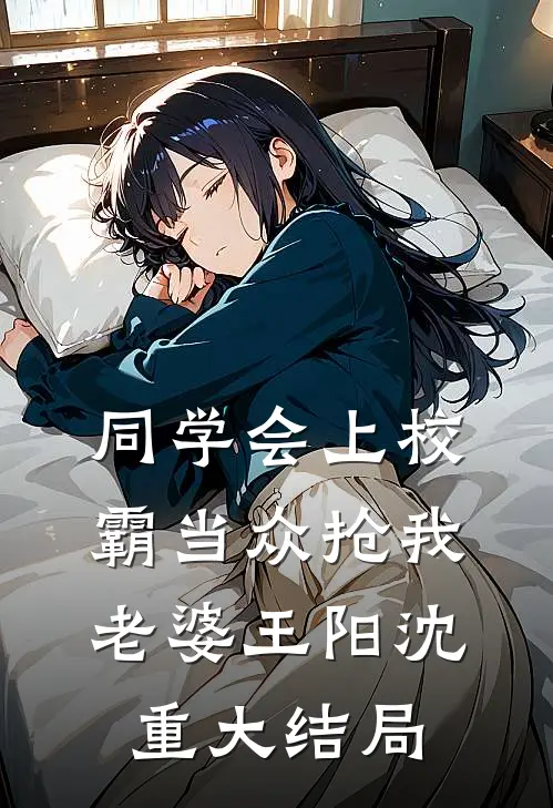 同学会上校霸当众抢我老婆王阳沈重大结局
