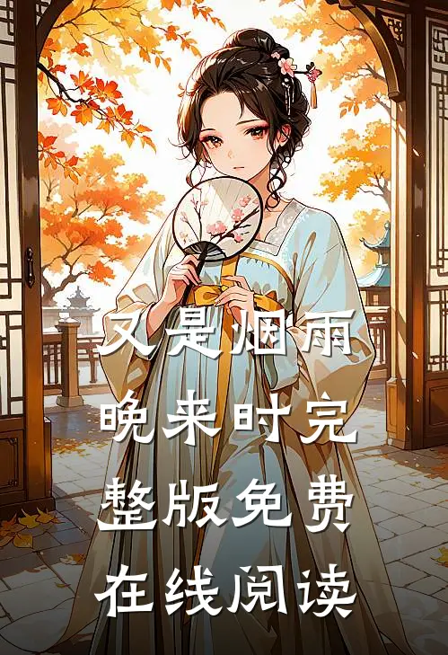 又是烟雨晚来时完整版免费在线阅读