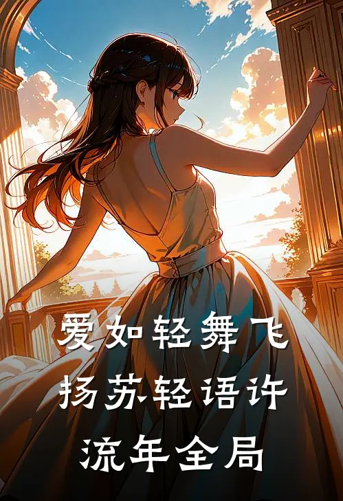 爱如轻舞飞扬苏轻语许流年全局