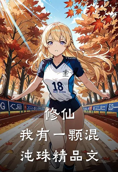 修仙：我有一颗混沌珠精品文