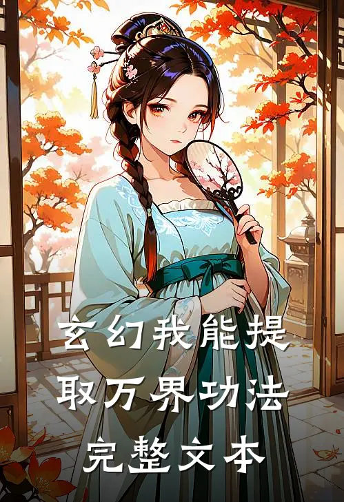 玄幻我能提取万界功法完整文本