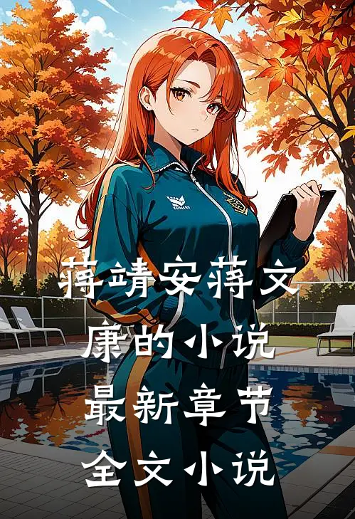 蒋靖安蒋文康的小说最新章节全文小说
