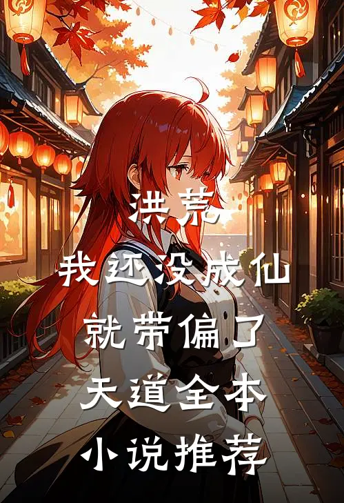 洪荒：我还没成仙，就带偏了天道全本小说推荐