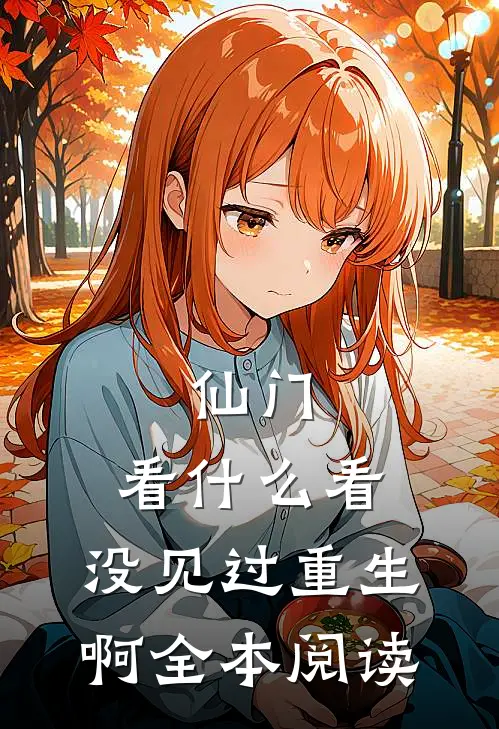 仙门：看什么看，没见过重生啊全本阅读