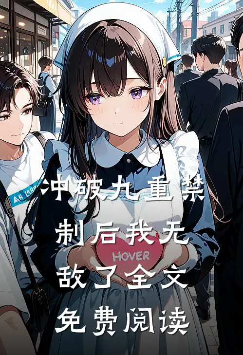 冲破九重禁制后我无敌了全文免费阅读
