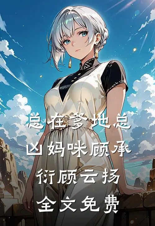 总在爹地总凶妈咪顾承衍顾云扬全文免费