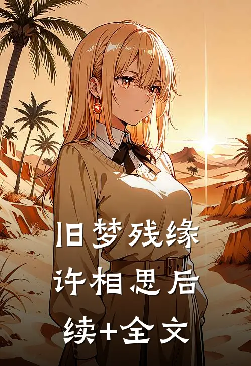 旧梦残缘许相思后续+全文