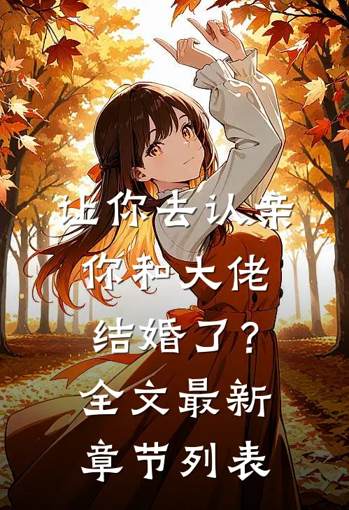 让你去认亲，你和大佬结婚了？全文最新章节列表