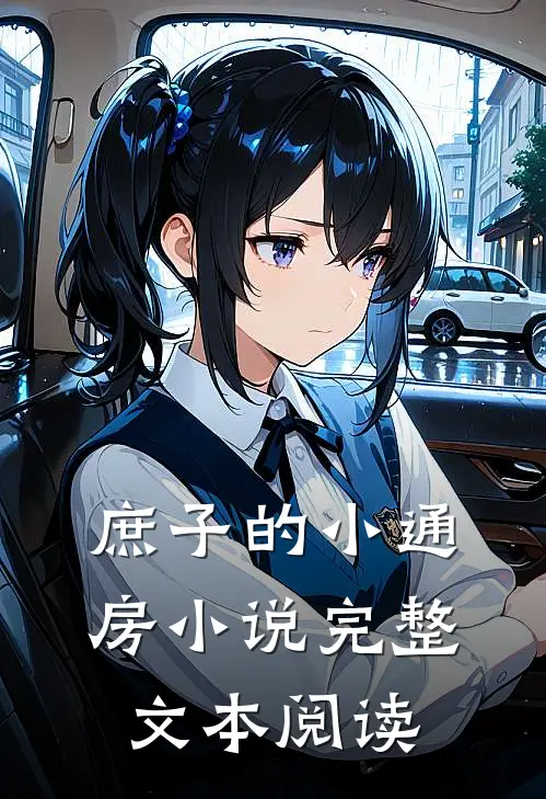 庶子的小通房小说完整文本阅读