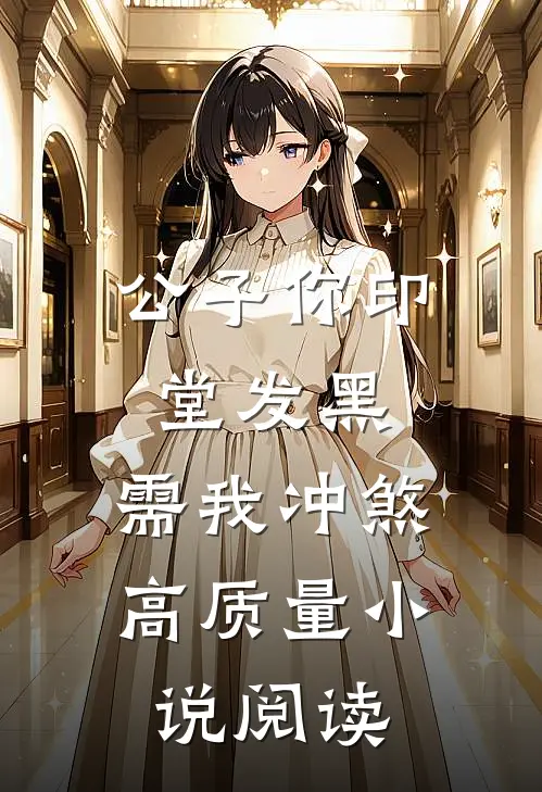 公子你印堂发黑，需我冲煞高质量小说阅读