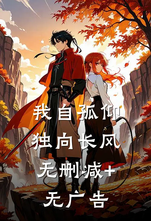 我自孤仰，独向长风无删减+无广告
