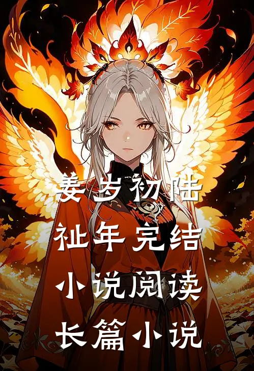 姜岁初陆祉年完结小说阅读长篇小说