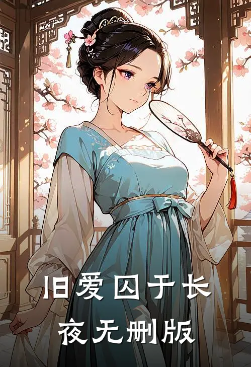 旧爱囚于长夜无删版
