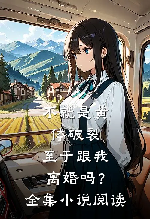 不就是黄体破裂，至于跟我离婚吗？全集小说阅读