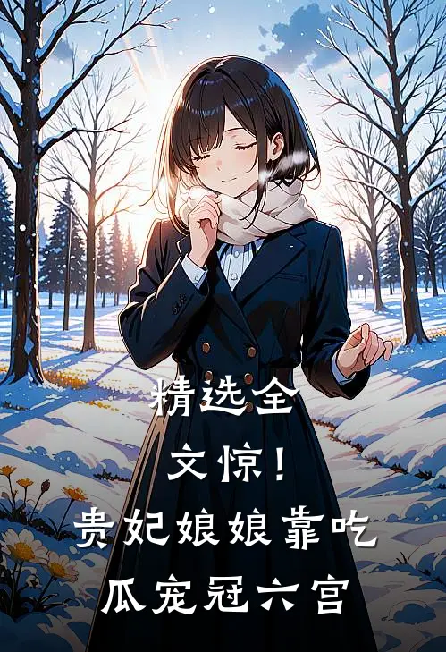 精选全文惊！贵妃娘娘靠吃瓜宠冠六宫