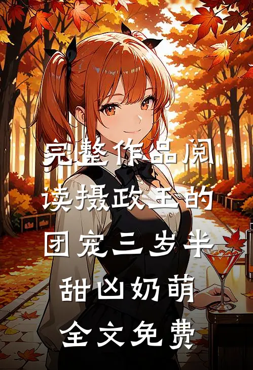 完整作品阅读摄政王的团宠三岁半甜凶奶萌全文免费