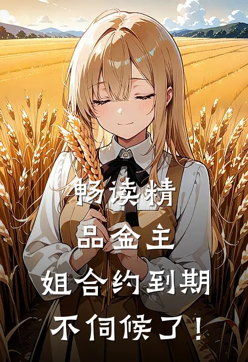 畅读精品金主，姐合约到期，不伺候了！