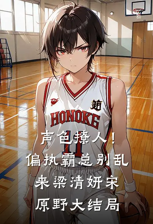 声色撩人！偏执霸总别乱来梁清妍宋原野大结局
