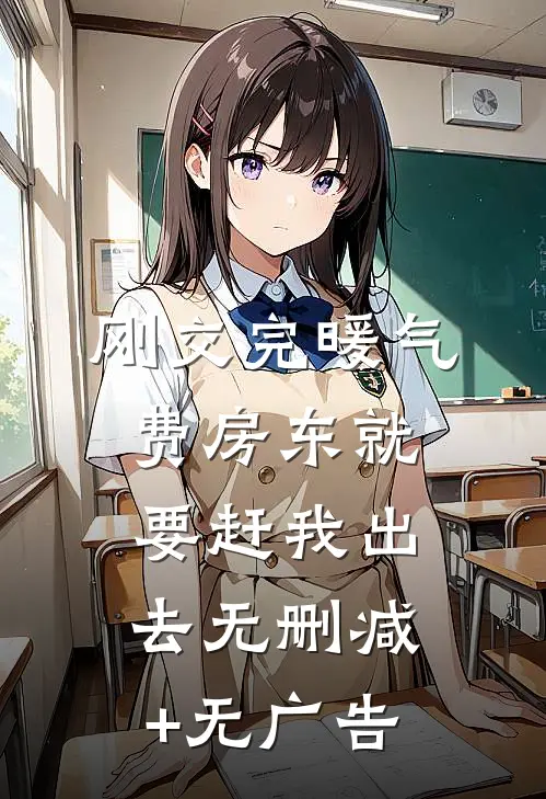 刚交完暖气费房东就要赶我出去无删减+无广告