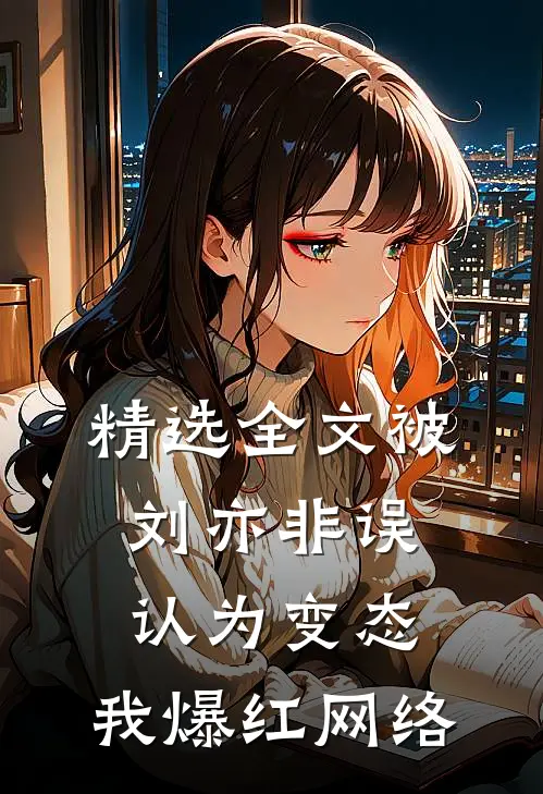 精选全文被刘亦非误认为变态，我爆红网络