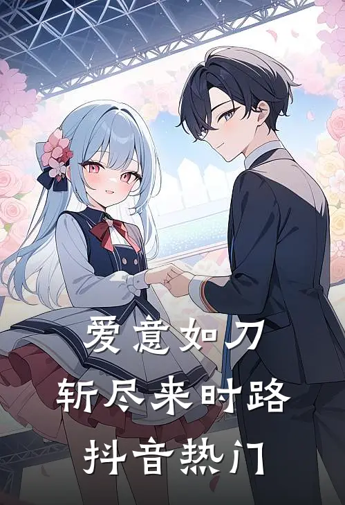 爱意如刀，斩尽来时路抖音热门