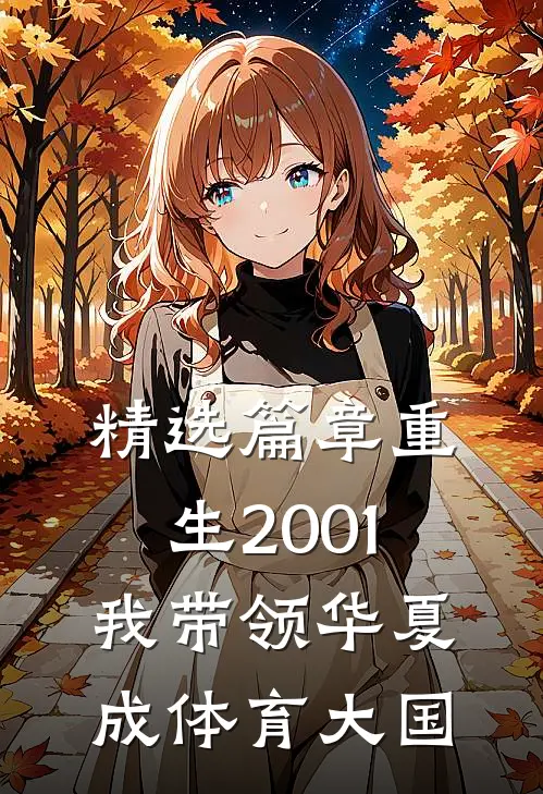 精选篇章重生2001，我带领华夏成体育大国