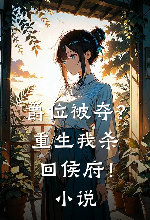 爵位被夺?重生我杀回侯府!