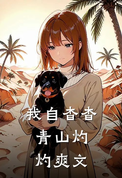 我自杳杳，青山灼灼爽文